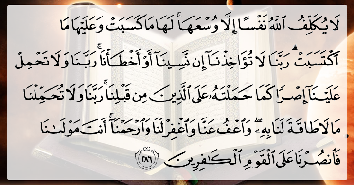 Al-Quran 2:286 - Surah Al-Baqara Ayah #286 - English Translation ...